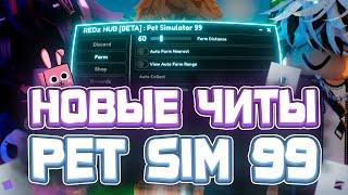 Новые ЧИТЫ на Pet Simulator 99 в Роблокс | Новый СКРИПТ на Pet Simulator 99 в Roblox