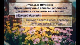 Рудольф Штайнер. GA 327. Экскурс в деятельность природы: действие духа в природе.