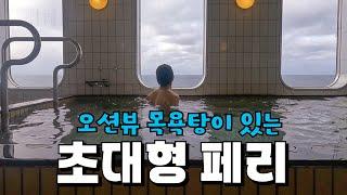 삿포로 가는 야간 캡슐 페리 밀착 22시간  [일본 EP.2]