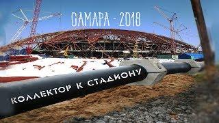 #1 ЖПр. Дублирующий коллектор к стадиону для ЧМ 2018. Опыт проектирования