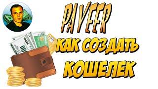 КАК СОЗДАТЬ КОШЕЛЕК #PAYEER