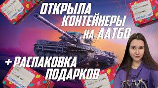 ОТКРЫЛА ЗАПЕРТЫЕ КОНТЕЙНЕРЫ НА ПТ ААТ60/ РАСПАКОВКА ПОДАРКОВ ОТ ПОДПИСЧИКОВ/ LESTA GAMES/TANKS BLITZ