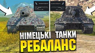 РЕБАЛАНС НІМЕЦЬКИХ ТАНКІВ ТАКОГО НІХТО НЕ ОЧІКУВАВ В WOT BLITZ