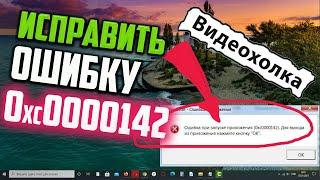 Как исправить ошибку 0xc0000142 при запуске приложения в Windows 10