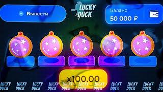 ПЫТАЮСЬ ЗАНЕСТИ ПО ВСЕX РЕЖИМАХ НА LUCKY DUCK! МЕМЫ ЛАКИ ДАК / МЕМЫ НА LUCKY DUCK