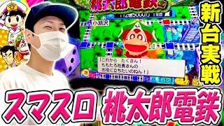 【桃太郎電鉄】名作すごろくゲームがスマスロに！面白いかどうか確かめてきたのねん[スロット][パチスロ][スマスロ]