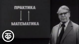 Телекинокурс. Высшая математика. Лекции 1-2. Вводная лекция (1978)