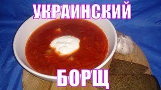 Настоящий украинский БОРЩ. Самый вкусный рецепт. Все секреты.