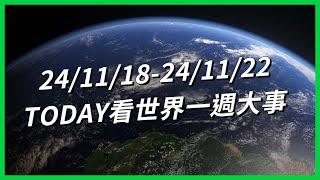 【TODAY看世界一週大事】馬來西亞官員爆集體貪污！印度聖河漂「白色毒泡泡」？澳洲「16歲以下禁社群」有效嗎？閔熙珍宣布離開ADOR！錢凱港成美中角力新戰場？