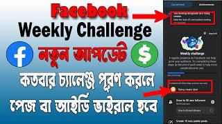 Facebook Weekly Challenge নতুন আপডেট । মুহুর্তেই আপনার পেজ বা আইডি ভাইরাল  Earning Double New Update