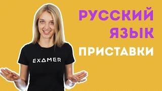 Правописание приставок. Подготовка к ЕГЭ по русскому языку. Экзамер