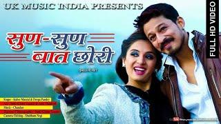 Sun Sun Baat Chori | Latest Kumaoni Video | Singer- Kuber Manral & Deepa Pandey | UK Music India