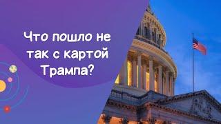 Что пошло не так с картой Трампа