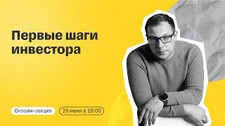 Первые шаги инвестора | Онлайн-лекция от эксперта Тинькофф Инвестиций