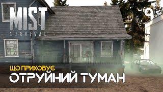 09. Отруйний туман - Mist Survival (0.5.1)