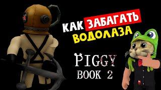 СУПЕР БАГИ + ПРОХОЖУ СИДЯ всю карту Порт в ПИГГИ 2 роблокс | Piggy roblox | Как забагать водолаза