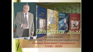 Сушинський Богдан Іванович. Шляхами долі.