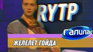 Галилаг | Желелет гойда | St2491 (RYTP Энтри для @Скайнок )