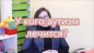 21. У кого аутизм лечится?