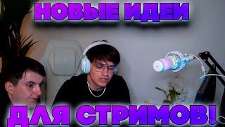 НОВЫЕ ИДЕИ ДЛЯ СТРИМОВ! БУСТЕР И ЗЛОЙ ПРИДУМЫВАЮТ ИДЕИ ДЛЯ СТРИМОВ!