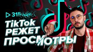 TIKTOK ЗАНИЖАЕТ ПРОСМОТРЫ?! | За что ТикТок режет охват?