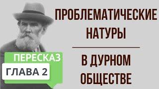 В дурном обществе. 2 глава. Проблематические натуры. Краткое содержание