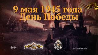 9 мая 1945 года.