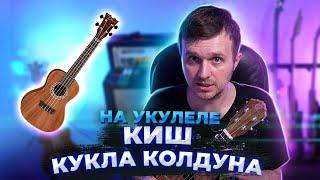 Как играть КиШ - Кукла Колдуна на укулеле | аккорды + разбор