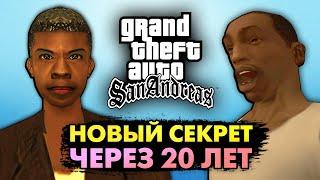 Секрет в GTA San Andreas, который 20 лет не замечали!