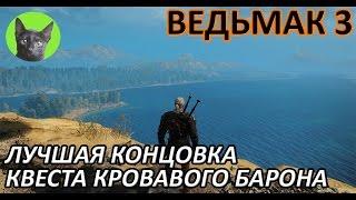 Ведьмак 3 - Мнение - Самая лучшая концовка квеста про семью Кровавого Барона