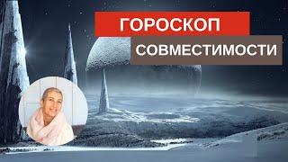 Гороскоп совместимости // Синастрия  #гороскоп #астрология #совместимостьвпаре