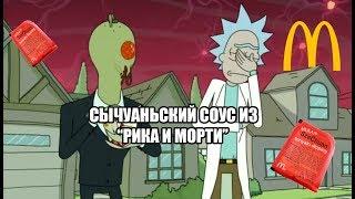 ЛУЧШИЙ РЕЦЕПТ СЫЧУАНЬСКОГО СОУСА ИЗ "РИКА И МОРТИ"