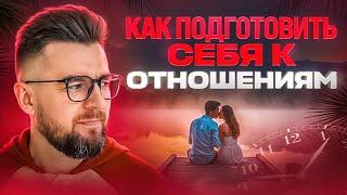 Как построить отношения. Лекция 2: Как подготовить себя к отношениям. Как стать пригодным мужчиной
