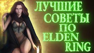 ТОП ЛУЧШИХ СОВЕТОВ ПО ELDEN RING