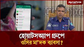 হোয়াটসঅ্যাপ গ্রুপ খুলে ওসির মা/দ/ক ব্যাবসা? | Ashuganj OC Crime | Jugantor