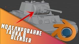 Как сделать кв-1 в blender? гайд