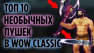 ТОП 10 ЭПИЧЕСКИХ ПУШЕК С КРУТЫМИ ЭФФЕКТАМИ В WOW CLASSIC