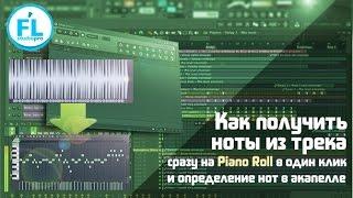 Как получить MIDI ноты из трека на Piano Roll в FL Studio за один клик. Как определить ноты акапеллы