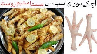 Chicken feet recipe by Akm Food | Chicken panja recipe | مرغی کے پنجے بنانے کی بالکل نئی ریسپی