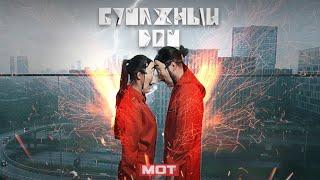 Мот - Бумажный дом (Премьера трека, 2020)