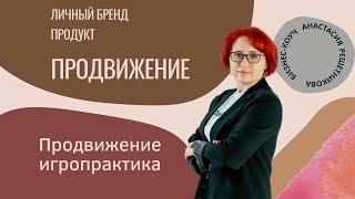 Продвижение игропрактика. Личный бренд. Анастасия Решетникова. Интенсив Игропрактик