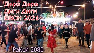 Дара Дара Ёвон Ситибра! Далери Зарифи базми 2021! Патсан Девона Кад Ракосачара