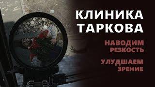 Настройка Резкости и уборка мыла в Таркове