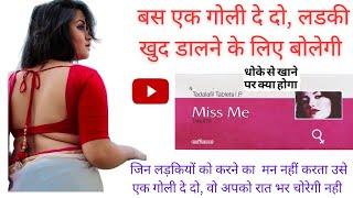 miss me tablet se kya hota hai | miss me tablet khane se kya hota hai