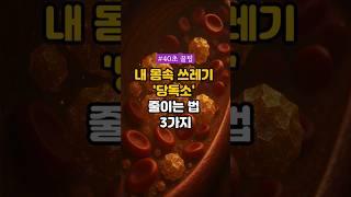 내 몸속 쓰레기 '당독소' 줄이는 법 3가지 #건강정보 #건강