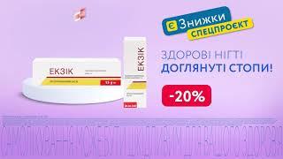 Здорові нігті, доглянуті стопи з протигрибковим засобом Екзік ️