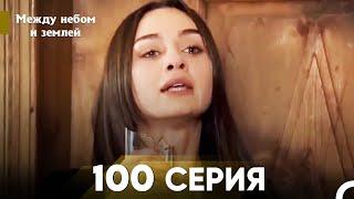 Между небом и землей Серия 100