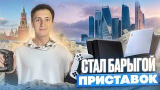 СТАЛ БАРЫГОЙ ПРИСТАВОК|ПЕРЕПРОДАЖА ПРИСТАВОК