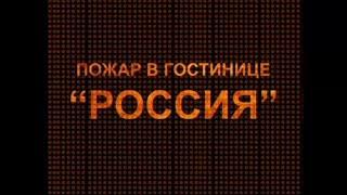 Пожар в гостинице "Россия"