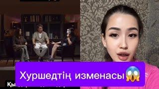 Хуршедтің изменасы жайлы толық видео 